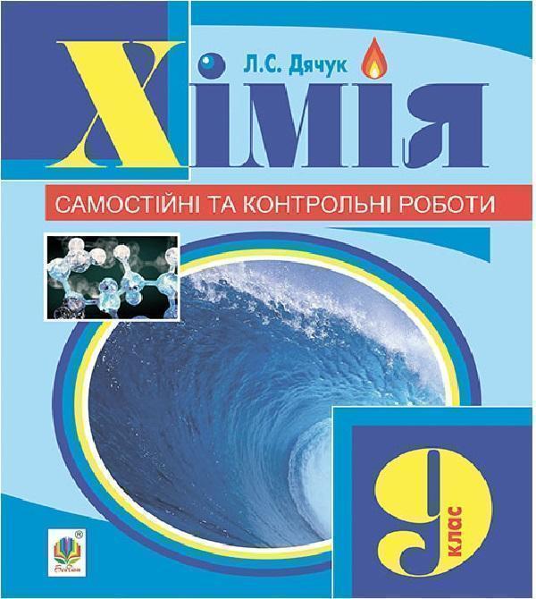 Книга Хімія. Самостійні та контрольні роботи. 9 клас