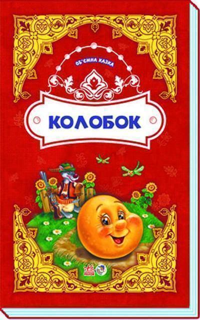 Книга Колобок. Об'ємна казка