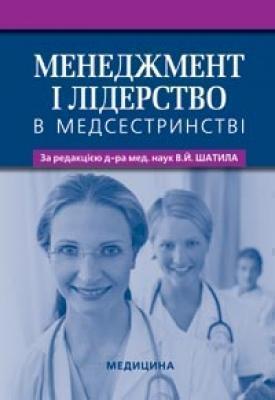 Книга Менеджмент і лідерство в медсестринстві