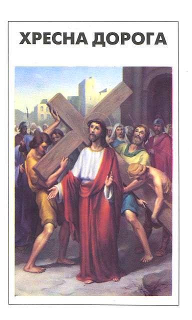 Книга Хресна дорога
