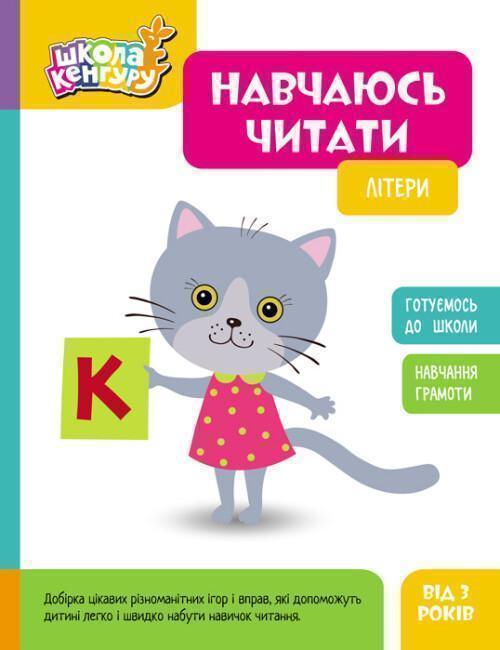 Книга Навчаюсь читати. Літери