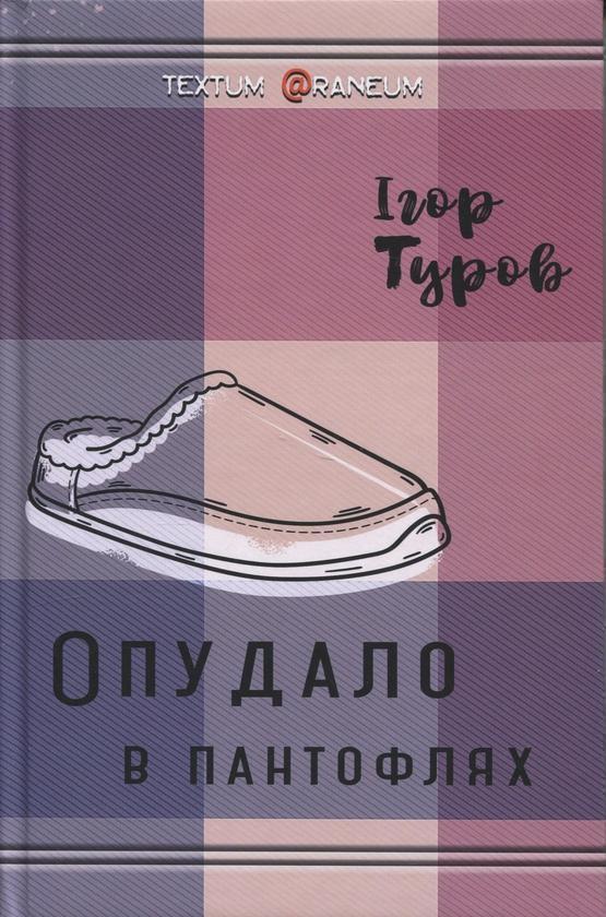 Книга Опудало в пантоклях