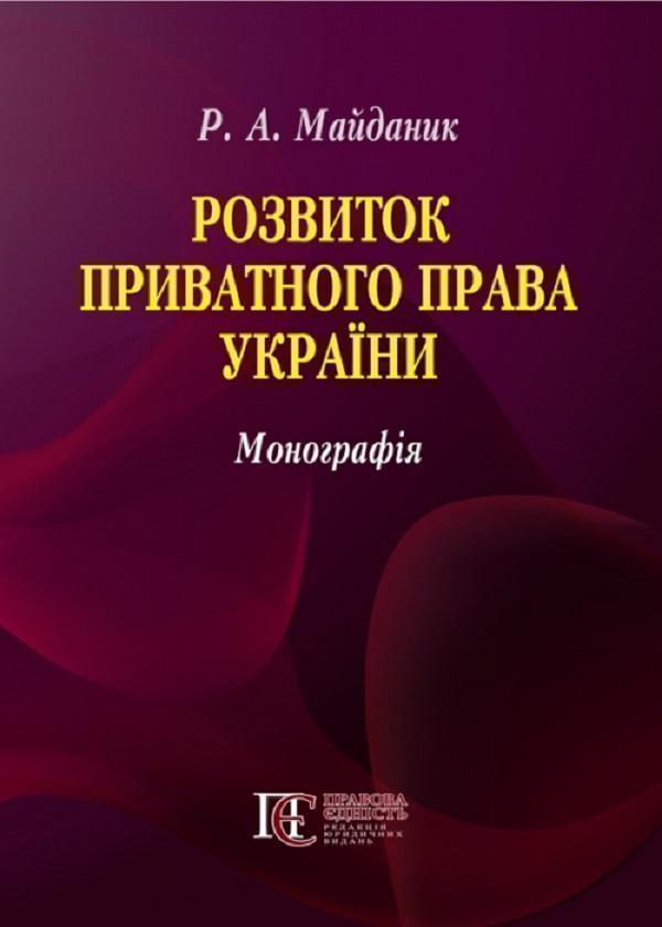 Книга Розвиток приватного права України. Монографія