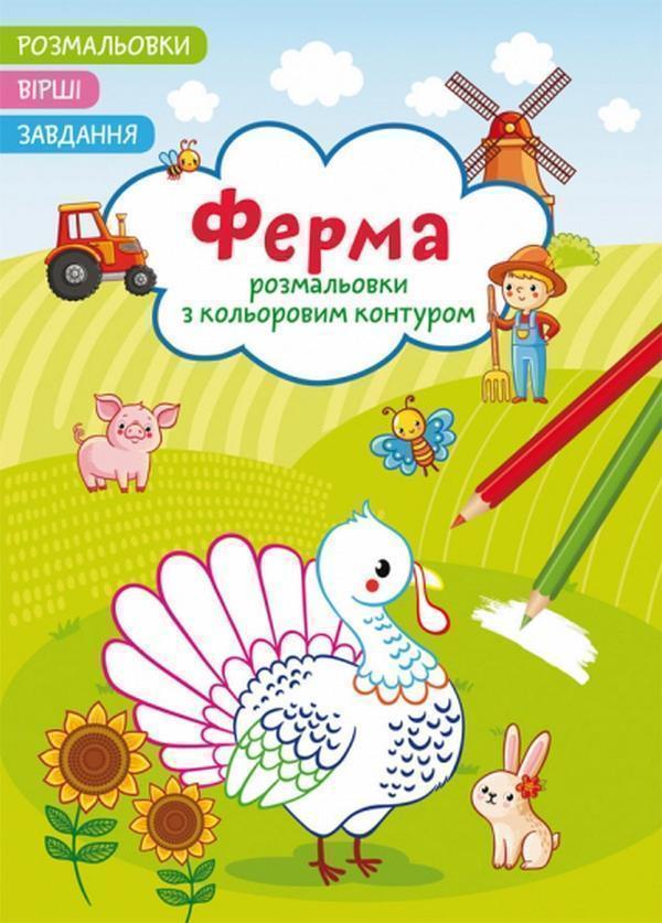 Книга Ферма. Вірші, завдання