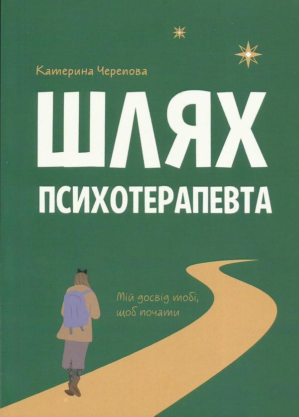 Книга Шлях психотерапевта