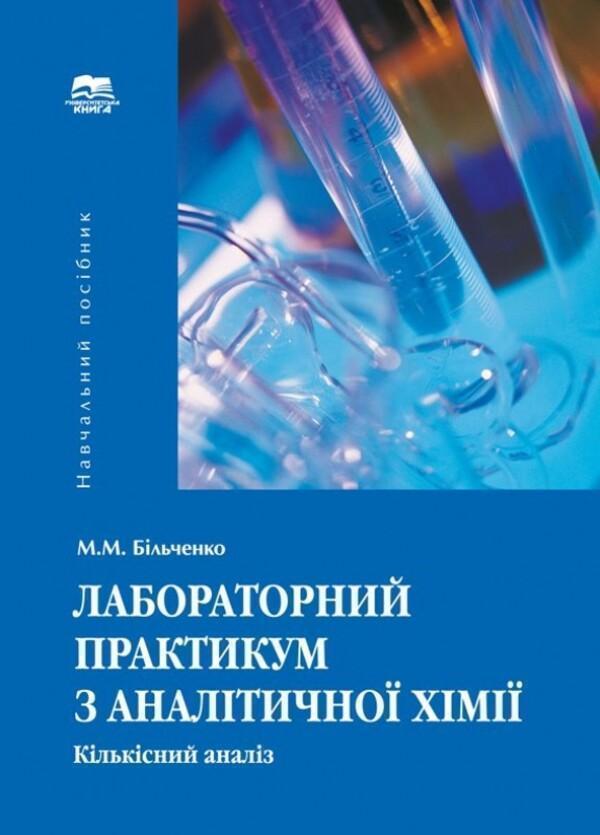 Книга Лабораторний практикум з аналітичної хімії. Кількісний...