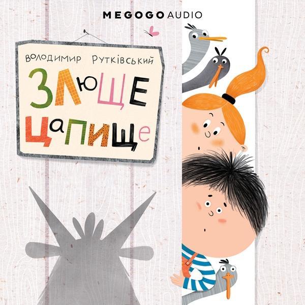 Злюще цапище