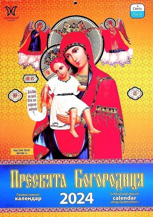 Книга Календар Світовид 2024 Пресвята Богородиця