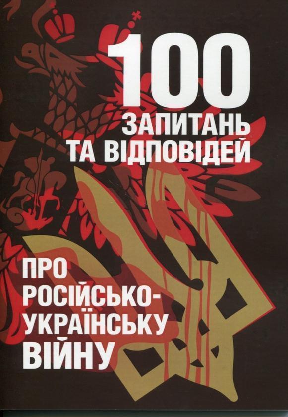 Книга 100 запитань та відповідей про російсько-українську...