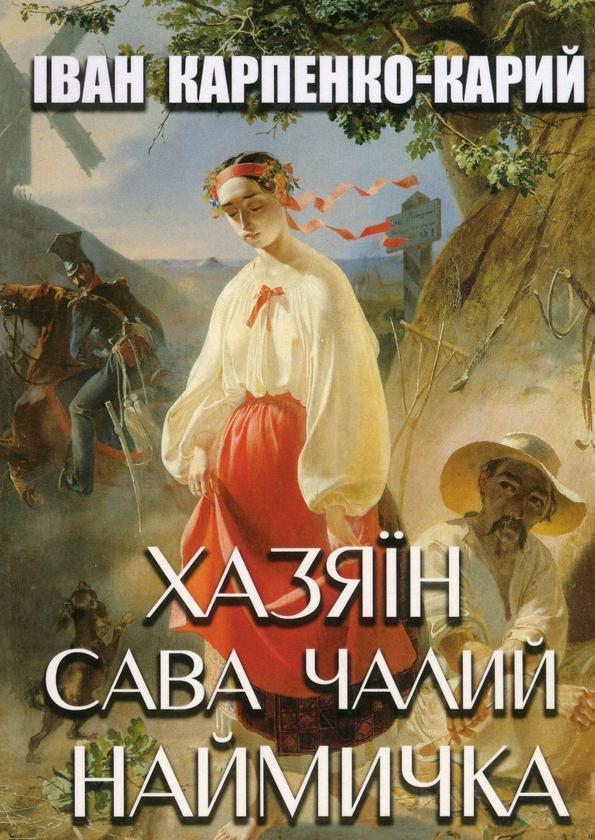 Хазяїн. Сава Чалий. Наймичка