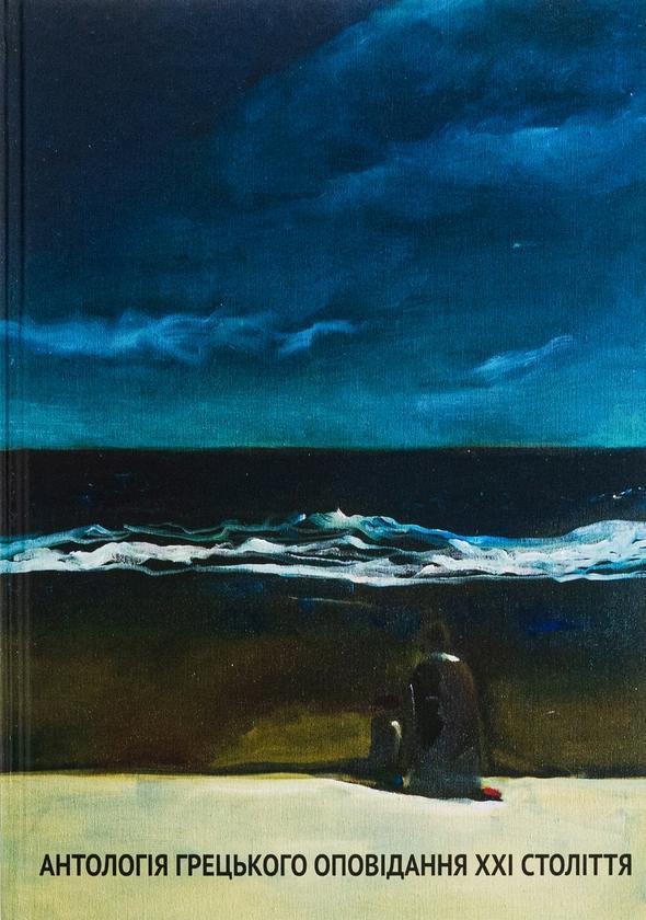 Антологія грецького оповідання ХХІ століття