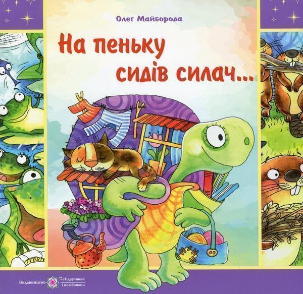 На пеньку сидів силач…