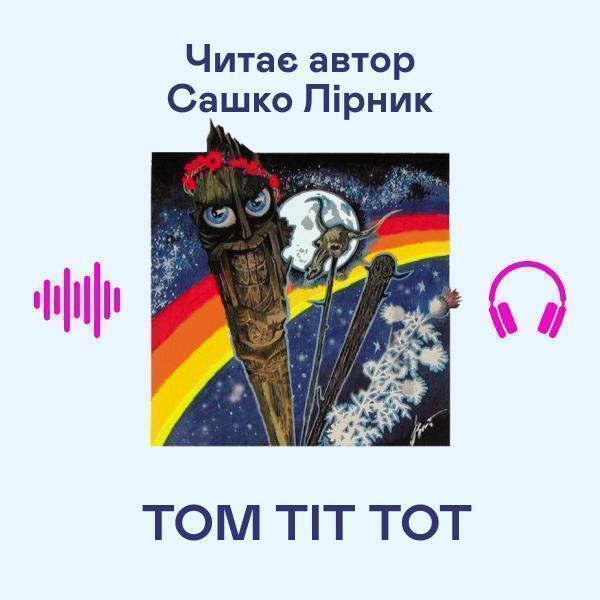 Том Тіт Тот