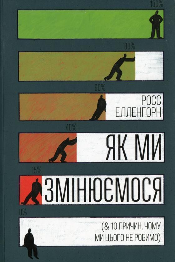 Як ми змінюємося & 10 причин, чому ми цього не робимо