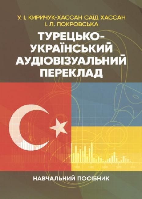 Книга Турецько-український аудіовізуальний переклад