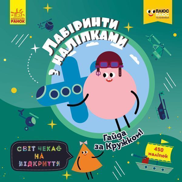 Книга ПлюсПлюс. Лабіринти з наліпками. Гайда за Кружком