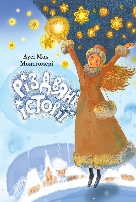 Різдвяні історії