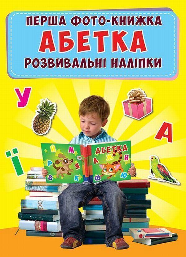Книга Перша фото-книжка. Розвивальні наліпки. Абетка