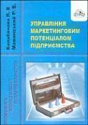 Книга Управління маркетинговим потенціалом підприємства