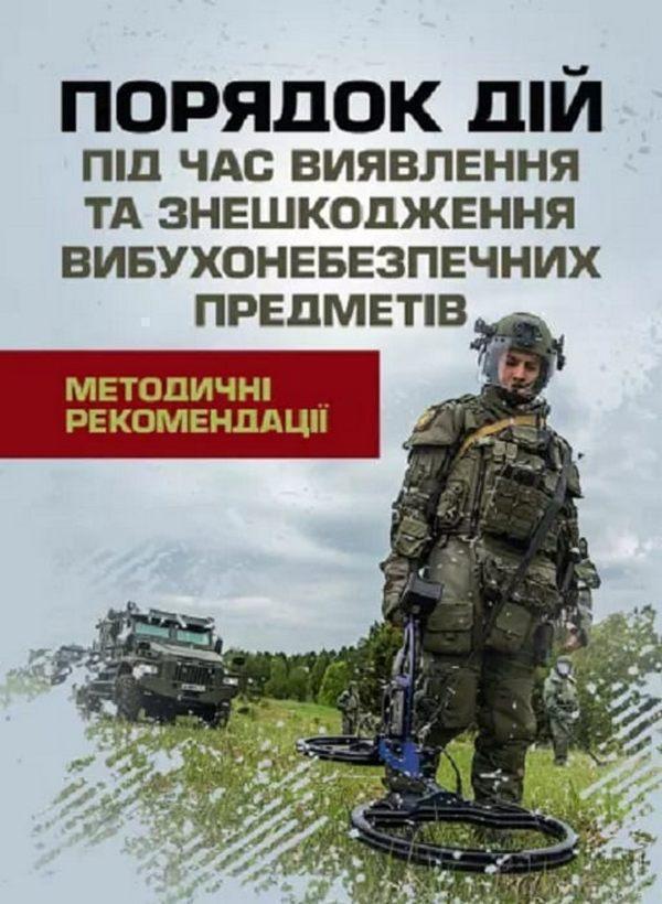 Порядок дій під час виявлення та знешкодження вибухонебезпечних...