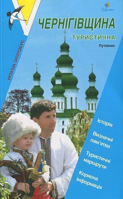Книга Чернігівщина туристична. Путівник
