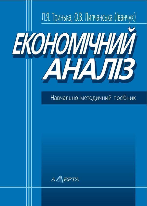 Книга Економічний аналіз. Навчальний посібник