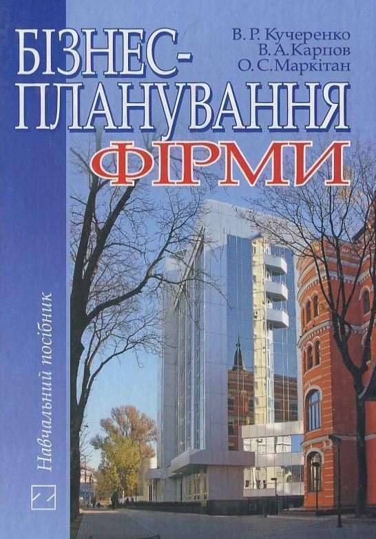 Книга Бізнес-планування фірми
