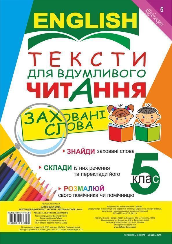 Тексти для вдумливого читання. Англійська мова. 5 клас