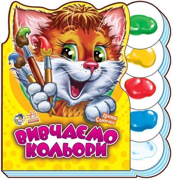 Книга Вчимося разом. Вивчаємо кольори