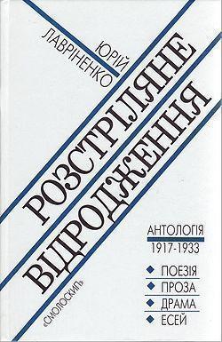 Книга Розстріляне Відродження