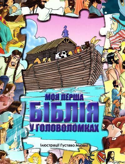 Книга Моя перша Біблія у головоломках