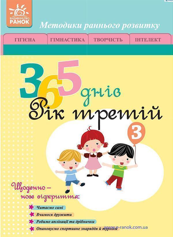 365 днів. Рік третій