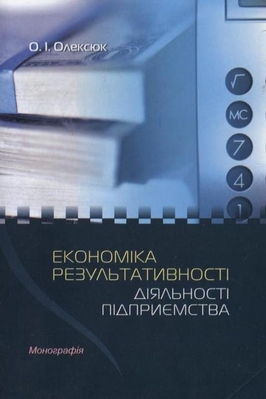 Книга Економіка результативності діяльності підприємства