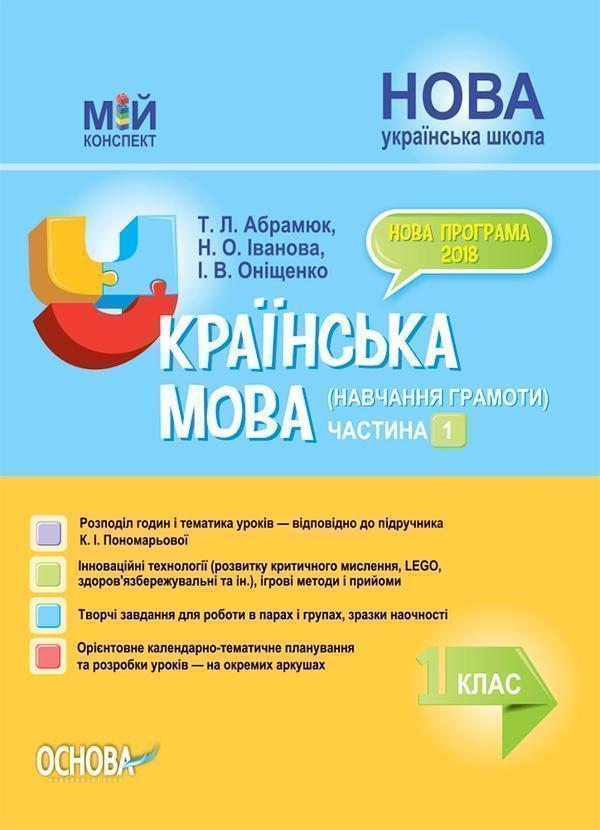 Мій конспект. Українська мова (навчання грамоти). 1...