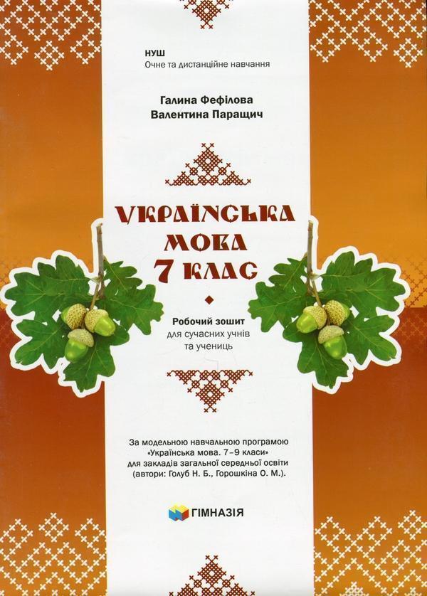 Книга Українська мова. 7 клас. Робочий зошит для сучасних...