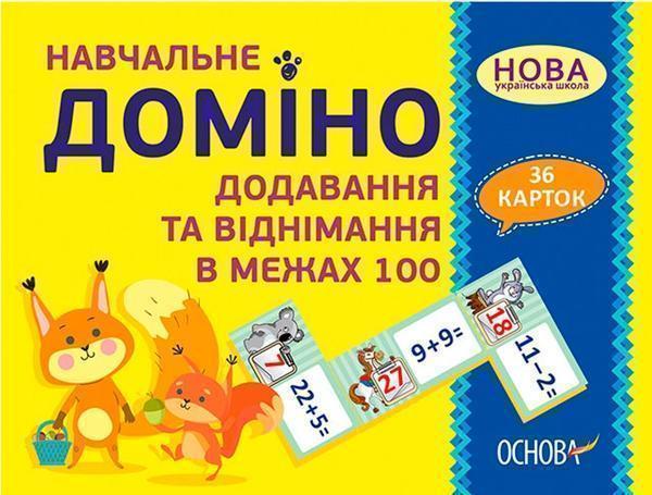 Книга Навчальне доміно. Додавання, віднімання в межах...