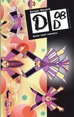 Книга Коли генії плачуть