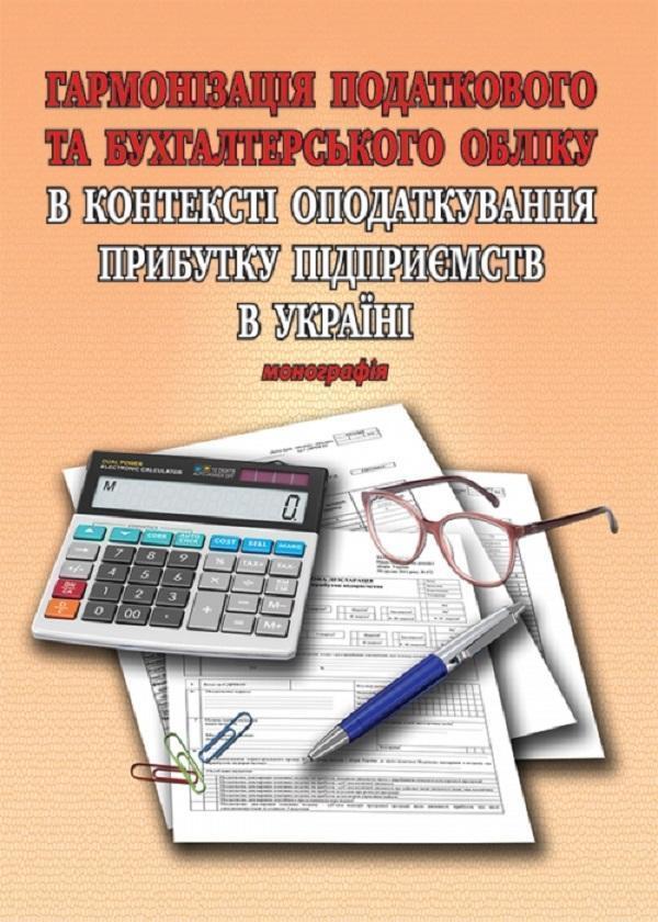 Книга Гармонізація податкового та бухгалтерського обліку...