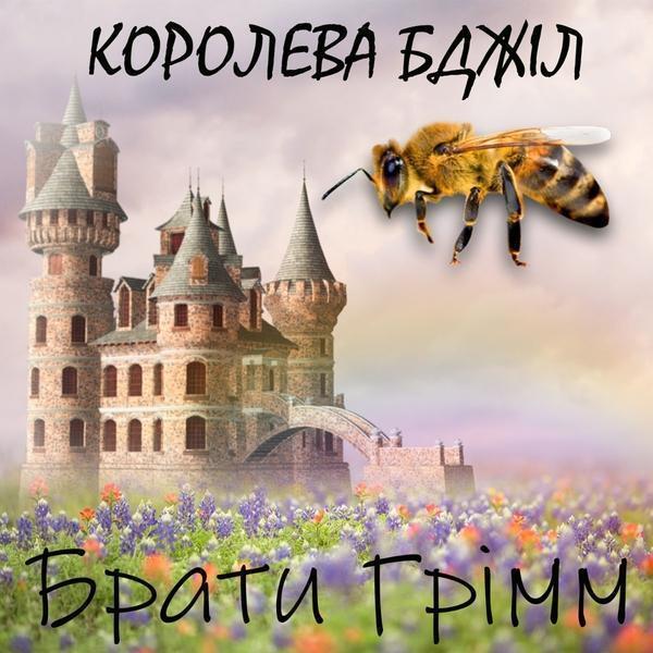 Королева бджіл