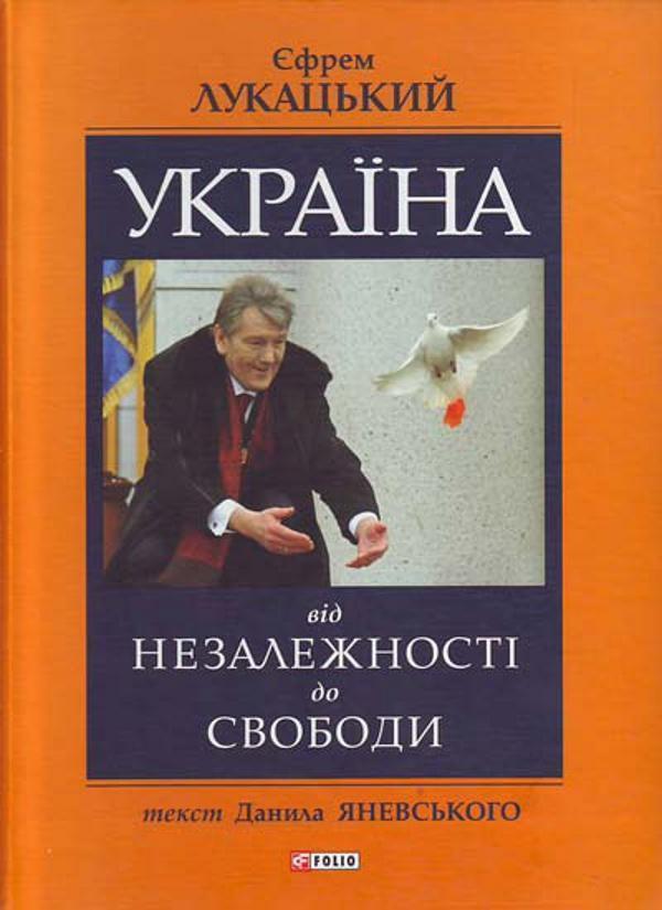 Книга Україна: від незалежності до свободи