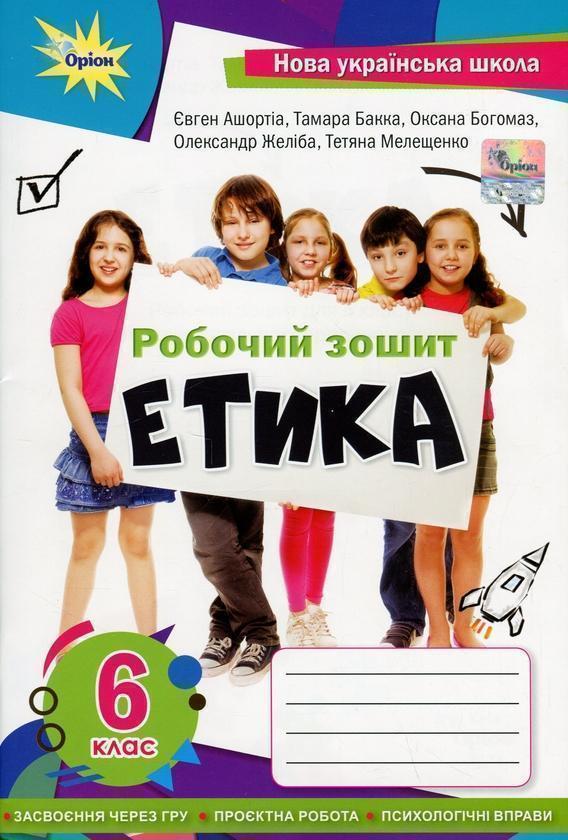 Книга Етика. Робочий зошит. 6 клас