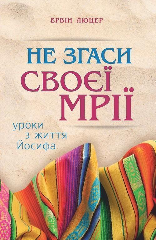 Не згаси своєї мрії. Уроки з життя Йосифа