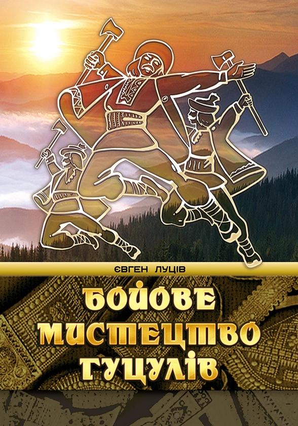 Бойове мистецтво гуцулів