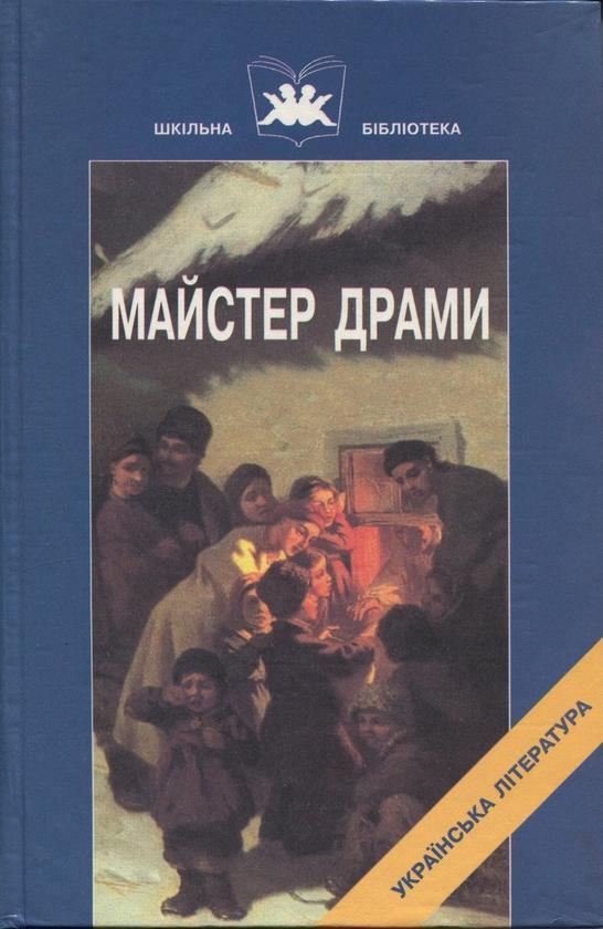 Книга Майстер драми