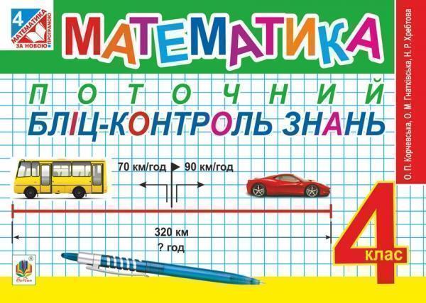 Книга Математика. Поточний бліц-контроль знань. 4 клас