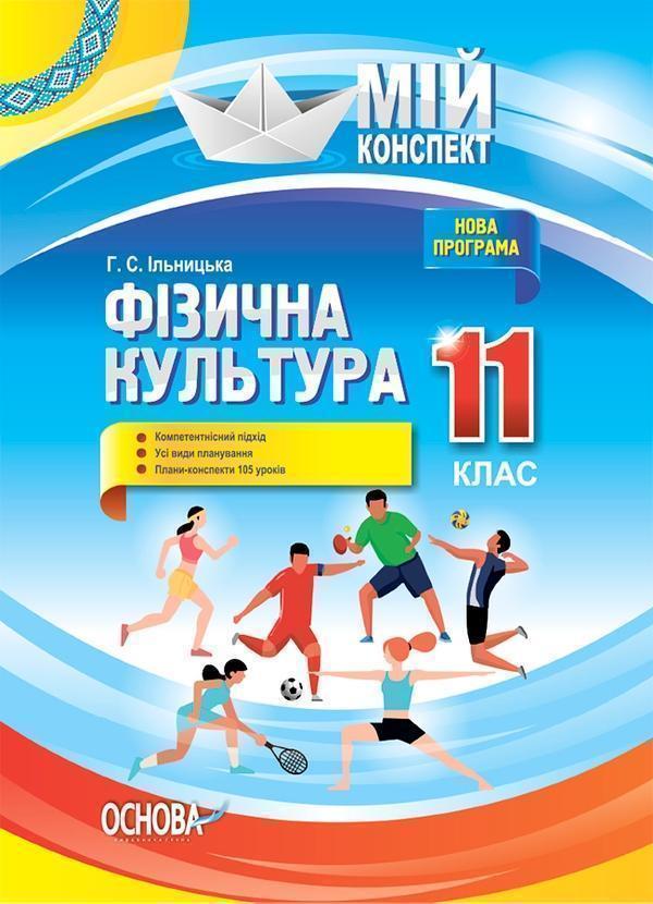 Фізична культура. 11 клас