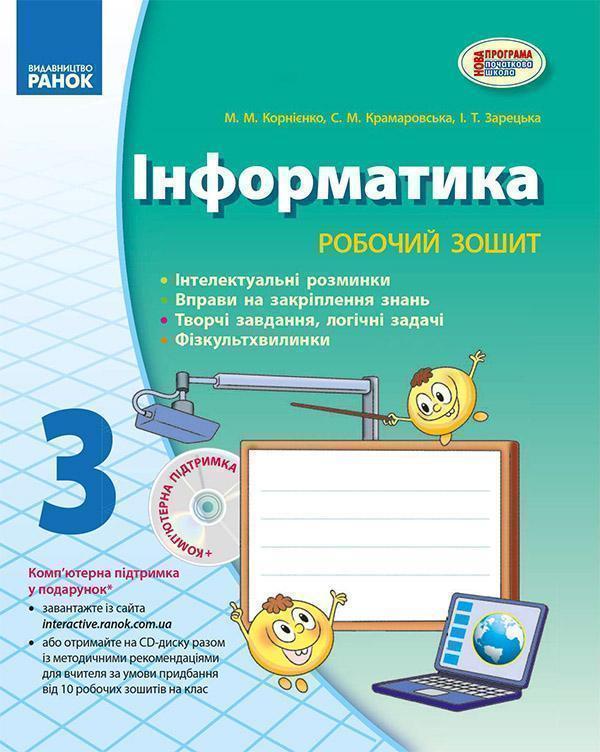 Інформатика. 3 клас. Робочий зошит: До підручника Корнієнко...