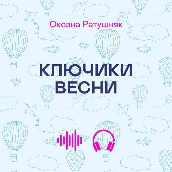 Ключики весни