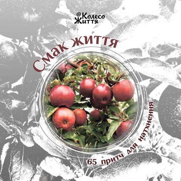 Смак життя. 65 притч для натхнення