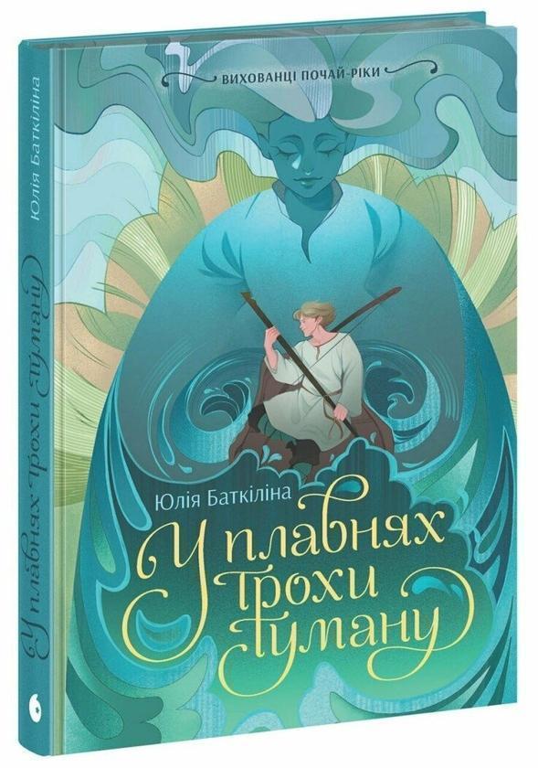 Вихованці Почай-ріки. У плавнях трохи туману